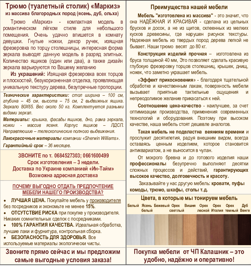Описание трюмо Маркиз
